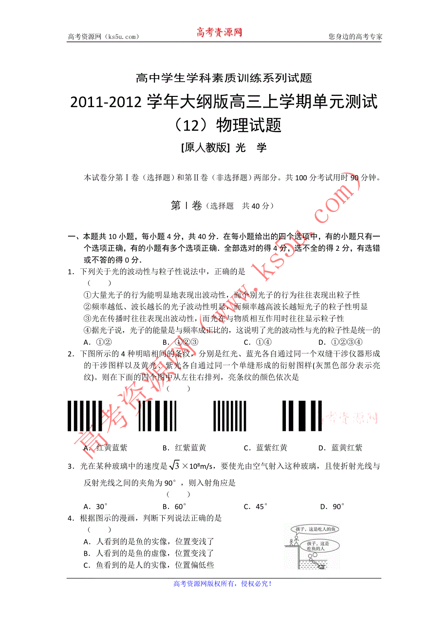 2011-2012学年大纲版高三上学期单元测试（11）物理《光学》试题.doc_第1页