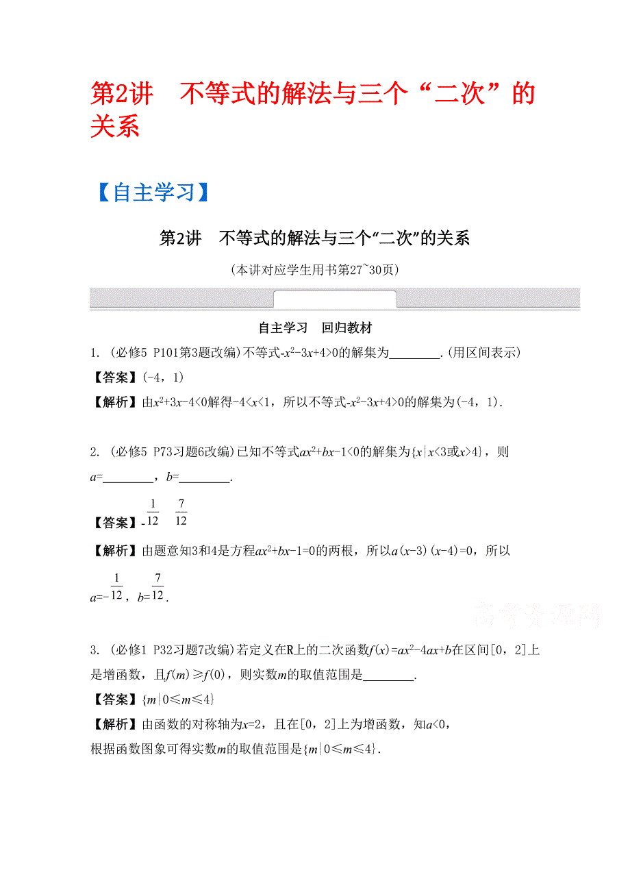 《南方凤凰台》2016届高考数学（江苏专用）二轮复习 专题三 不等式 第2讲 不等式的解法与三个“二次”的关系 （理科）.docx_第1页