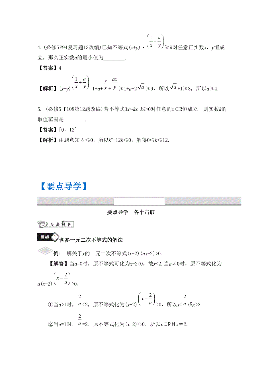 《南方凤凰台》2016届高考数学（江苏专用）二轮复习 专题三 不等式 第2讲 不等式的解法与三个“二次”的关系 （理科）.docx_第2页