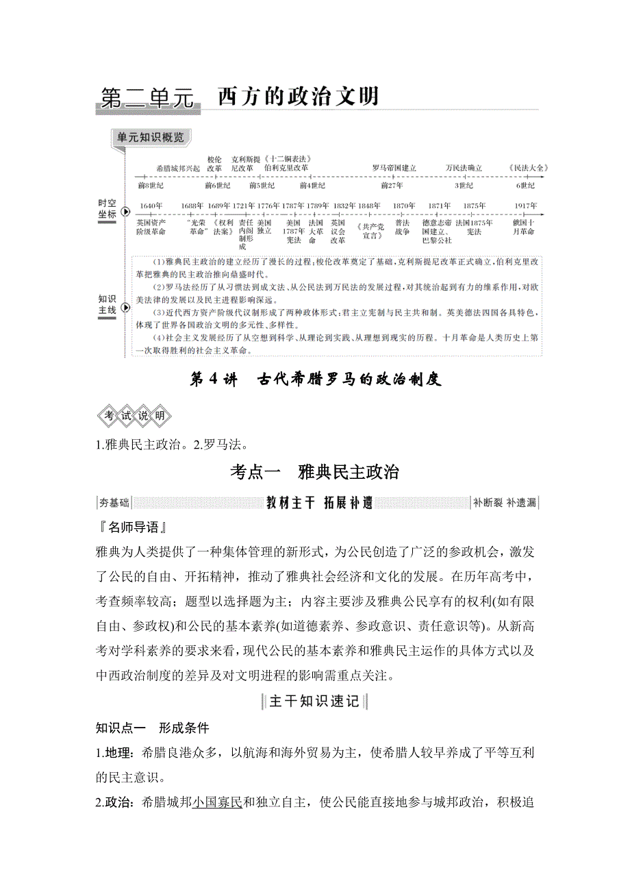 2020版高考历史新设计大一轮人教版讲义 习题：第二单元 第4讲 古代希腊罗马的政治制度 WORD版含解析.doc_第1页