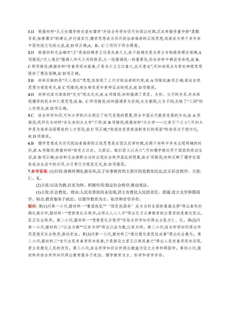 2019高三历史（人民版）一轮课时规范练：34汉代儒学 WORD版含解析.docx_第3页