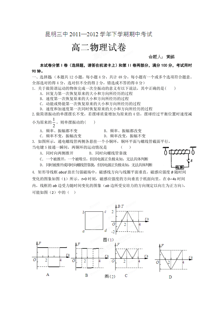 云南省昆明三中、滇池中学2011-2012学年高二下学期期中考试（物理）（昆明三中）.doc_第1页