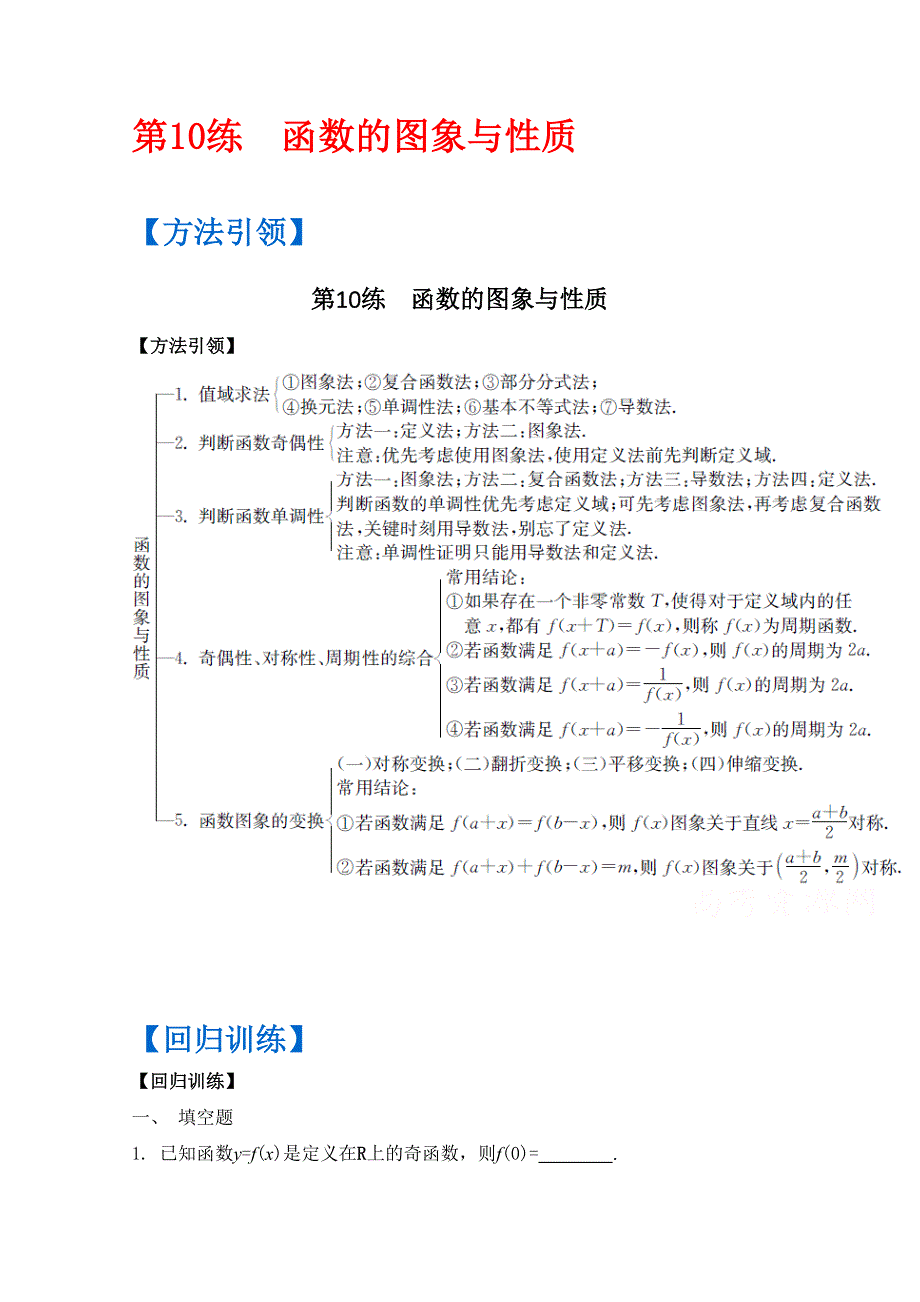 《南方凤凰台》2016届高考数学（江苏专用）二轮复习 三轮提优 第一部分 微专题训练——回归教材第10练 函数的图象与性质 （理科）.docx_第1页