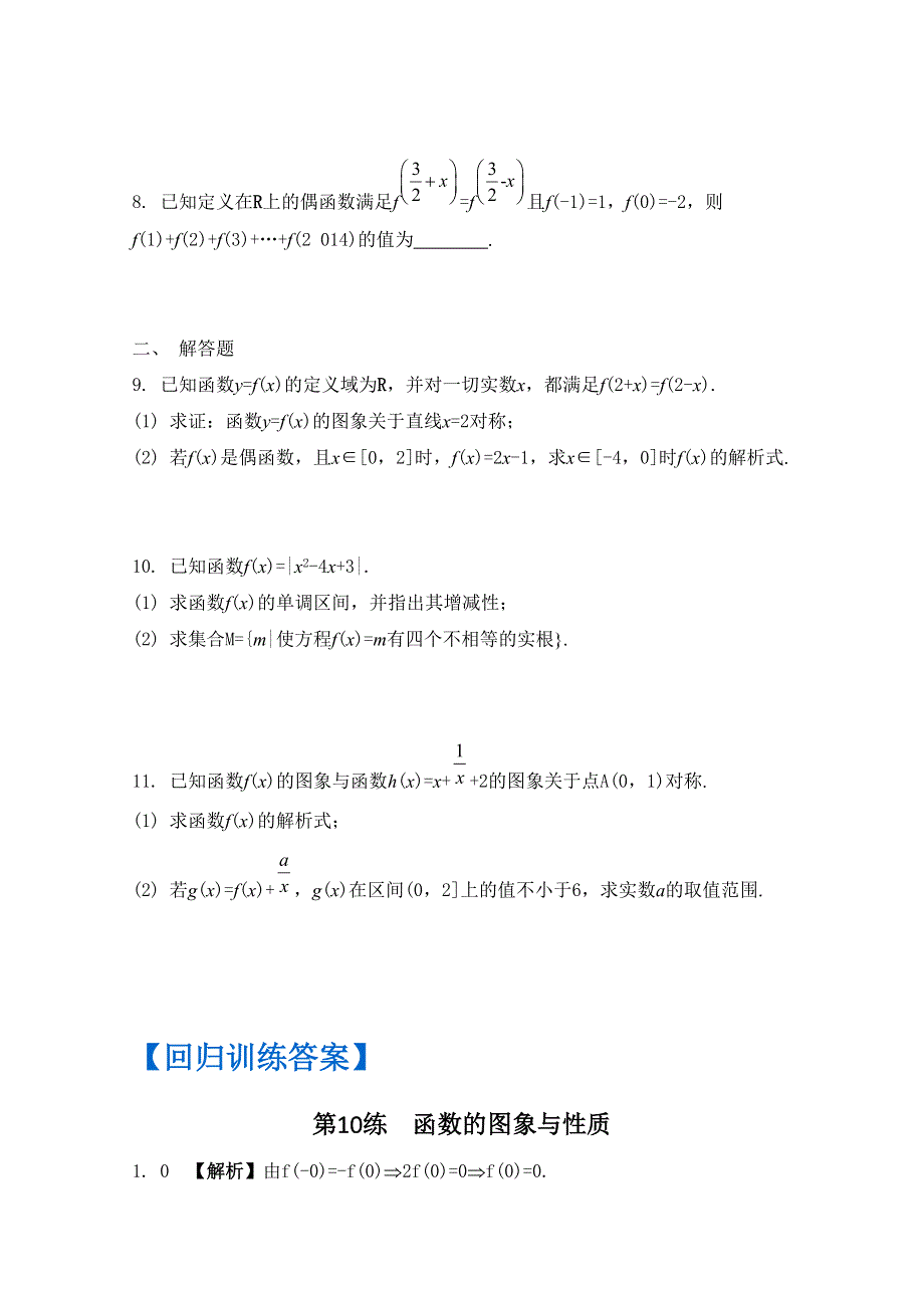 《南方凤凰台》2016届高考数学（江苏专用）二轮复习 三轮提优 第一部分 微专题训练——回归教材第10练 函数的图象与性质 （理科）.docx_第3页