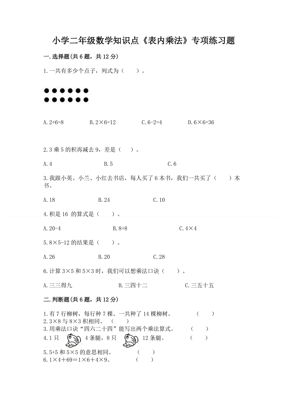 小学二年级数学知识点《表内乘法》专项练习题含答案（新）.docx_第1页