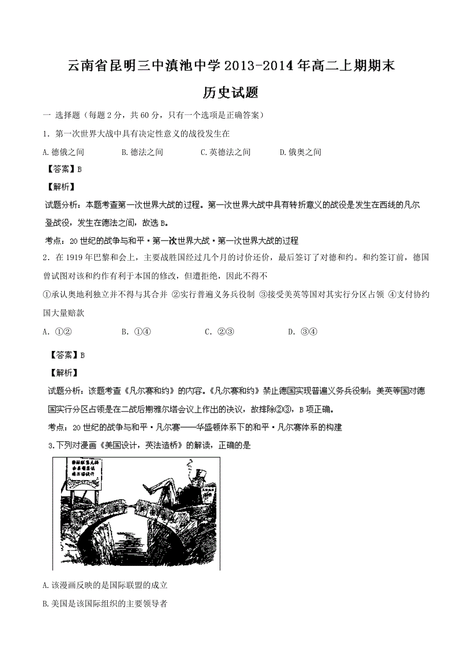 云南省昆明三中滇池中学2013-2014年高二上期期末考试 历史试题 WORD版含解析.doc_第1页