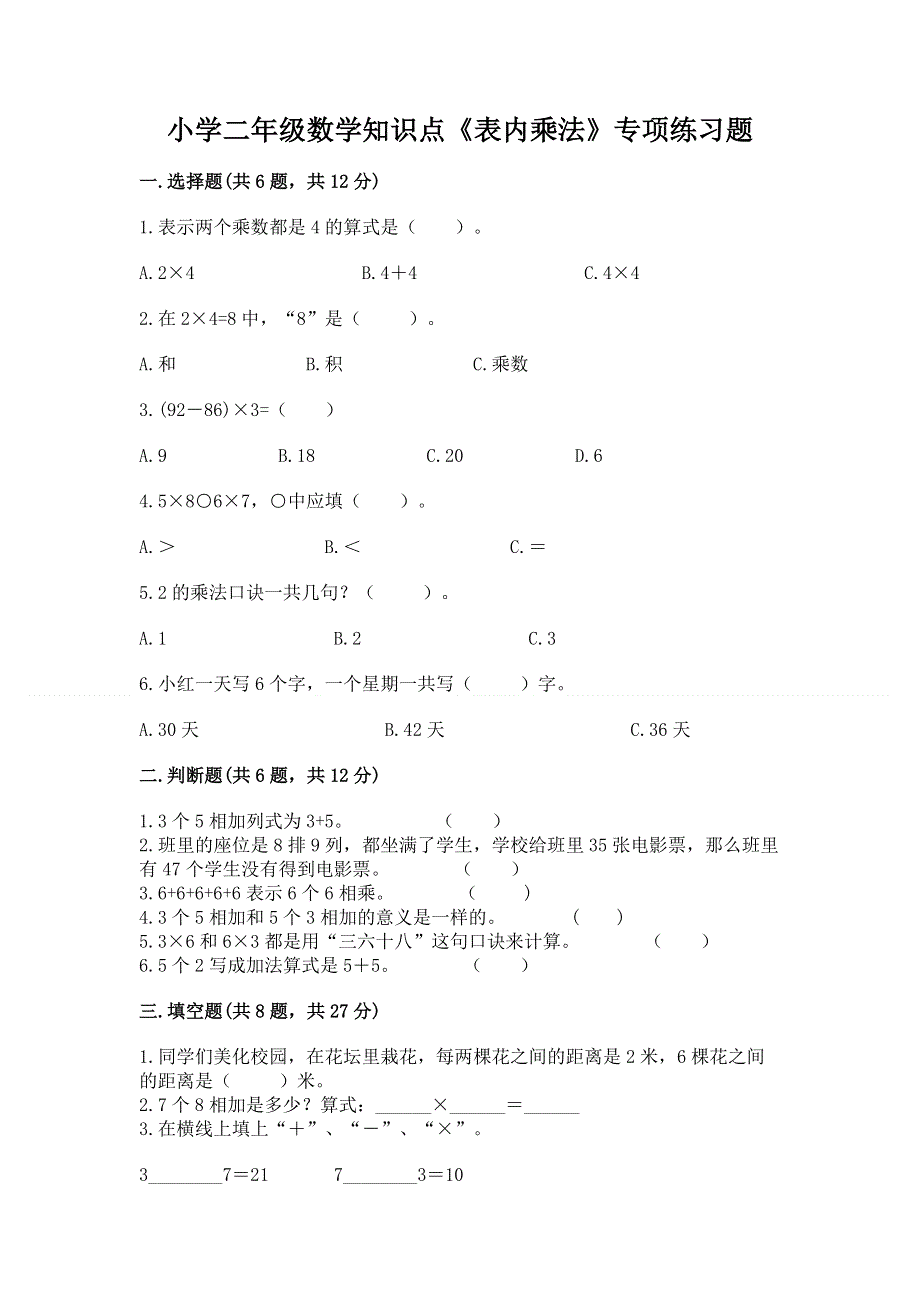 小学二年级数学知识点《表内乘法》专项练习题含答案【完整版】.docx_第1页