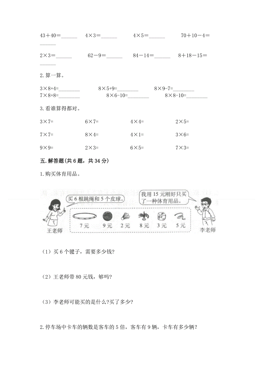 小学二年级数学知识点《表内乘法》专项练习题含答案【完整版】.docx_第3页