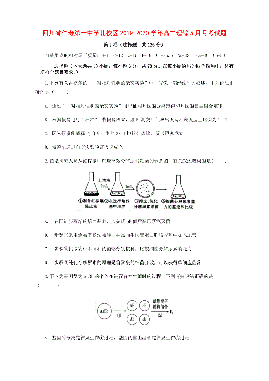 四川省仁寿第一中学北校区2019-2020学年高二理综5月月考试题.doc_第1页