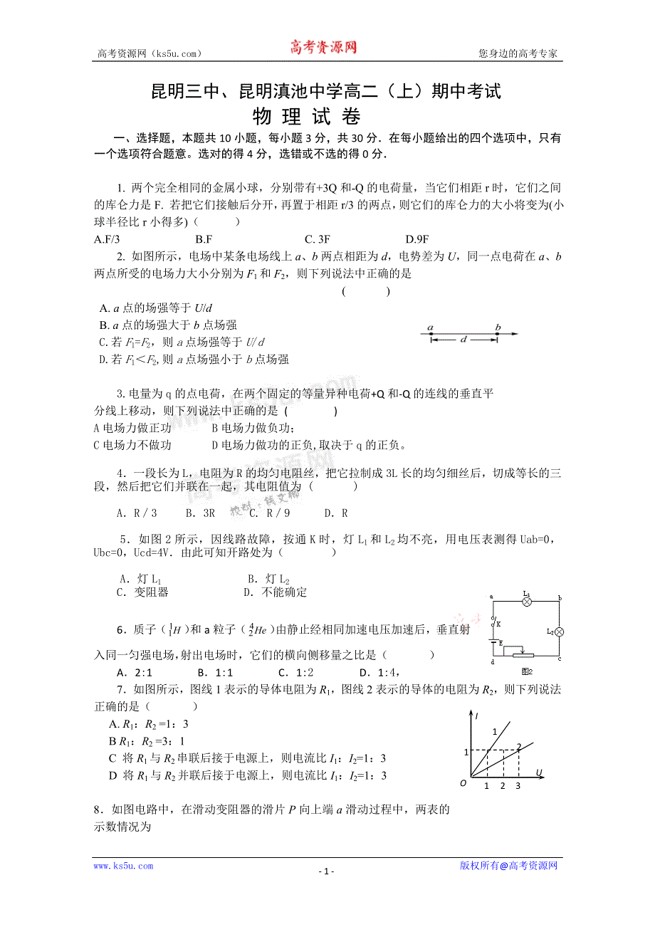 云南省昆明三中、滇池中学10-11学年高二上学期期中考试（物理理）.doc_第1页