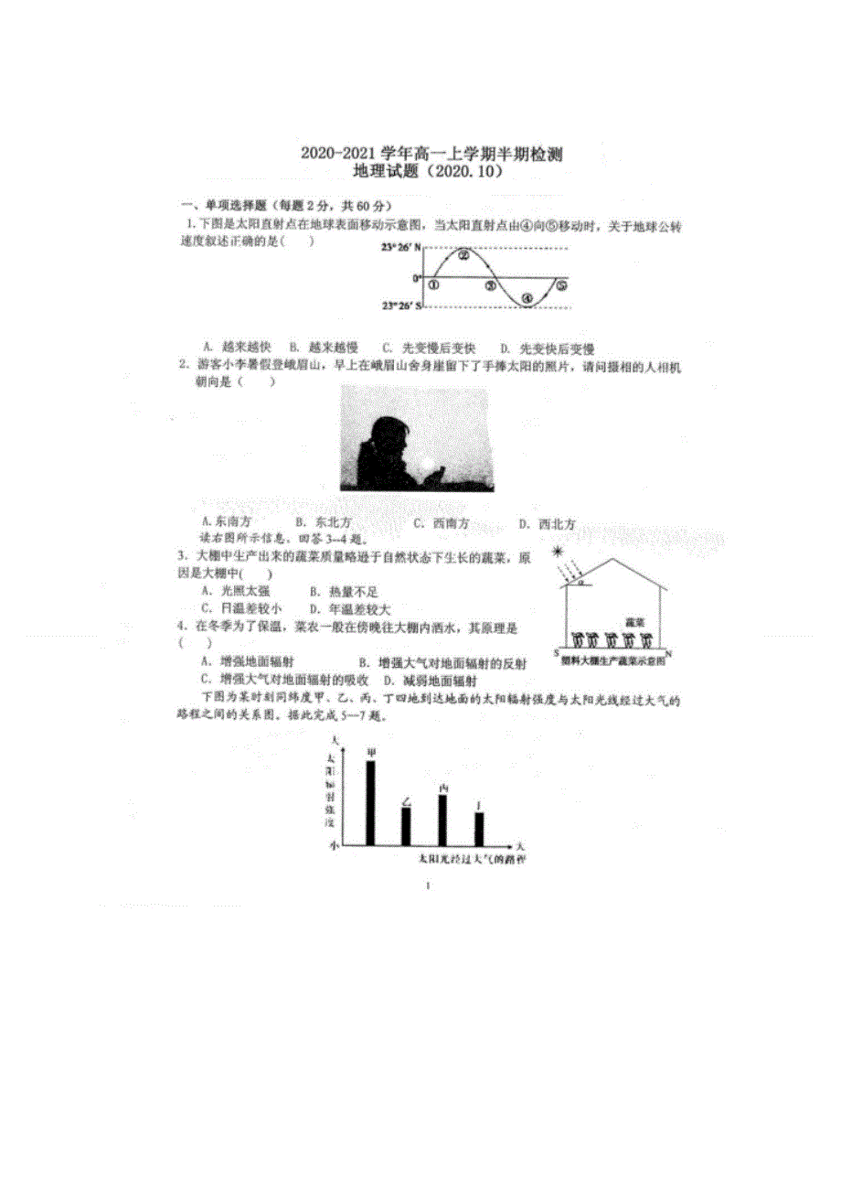 四川省仁寿第一中学北校区2020-2021学年高一上学期期中考试地理试题 扫描版含答案.doc_第1页