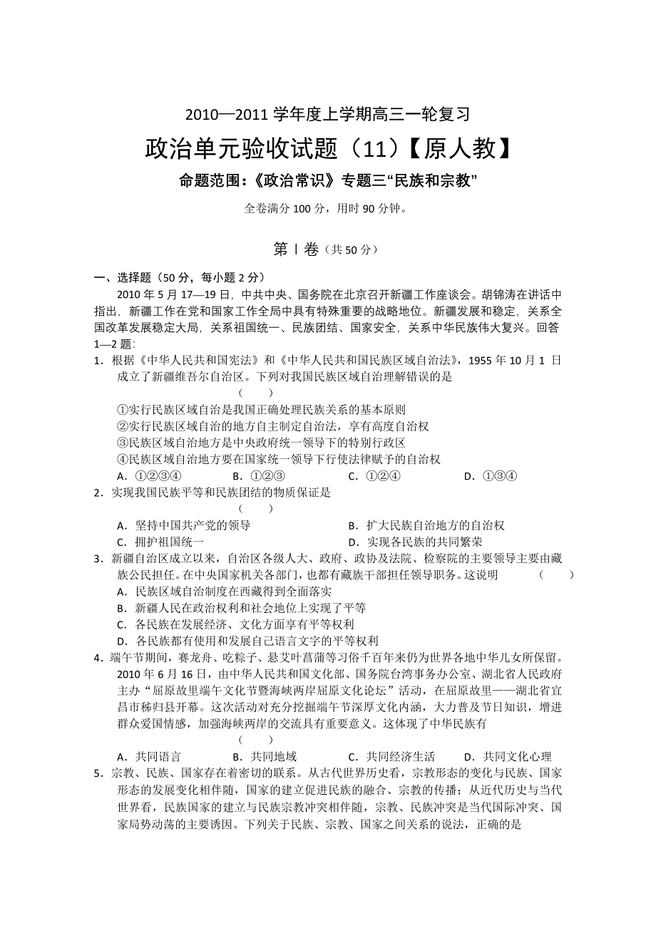 2011-2012学年大纲版高三上学期单元测试（11）政治试题.doc_第1页