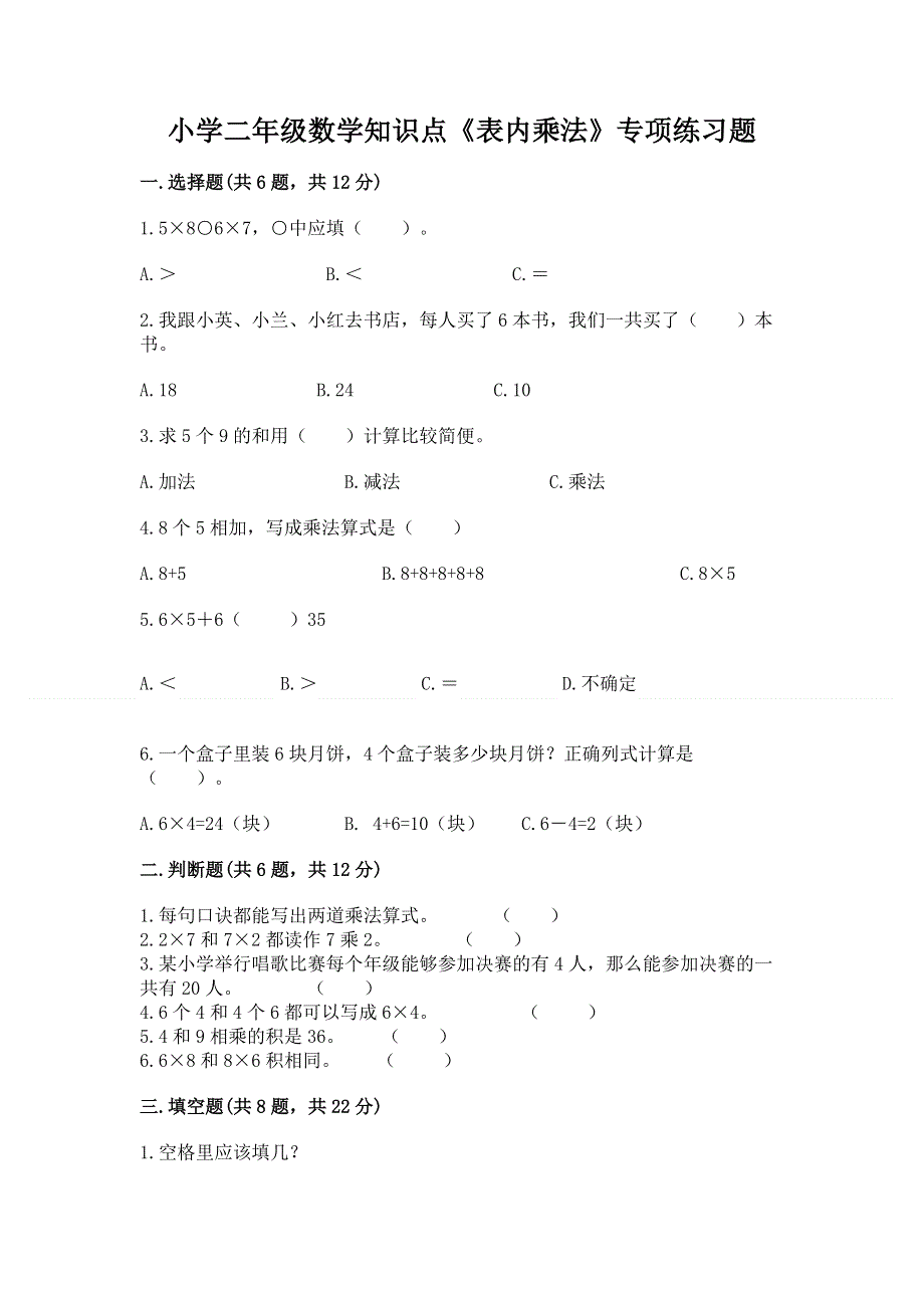 小学二年级数学知识点《表内乘法》专项练习题含答案【实用】.docx_第1页