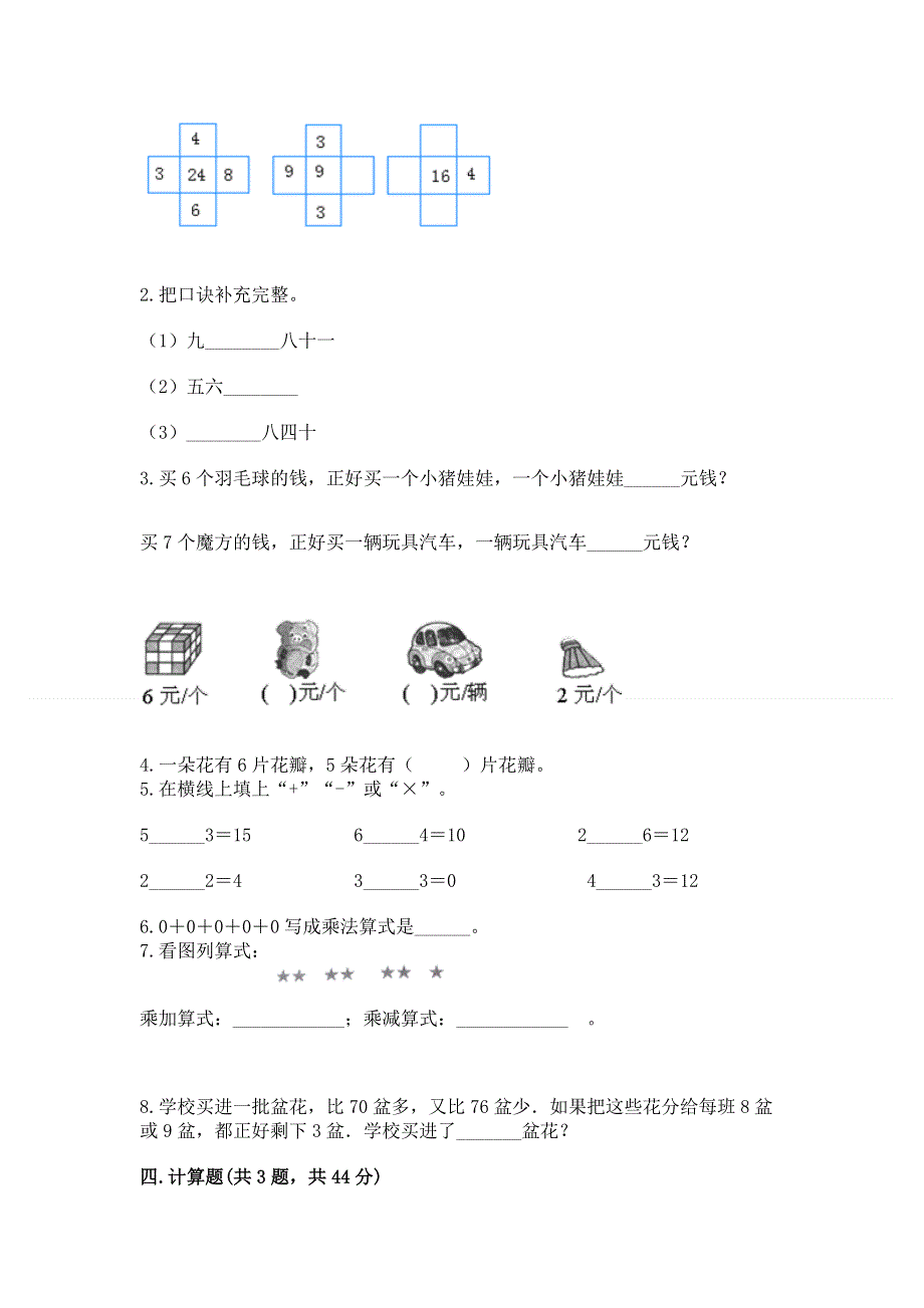 小学二年级数学知识点《表内乘法》专项练习题含答案【实用】.docx_第2页