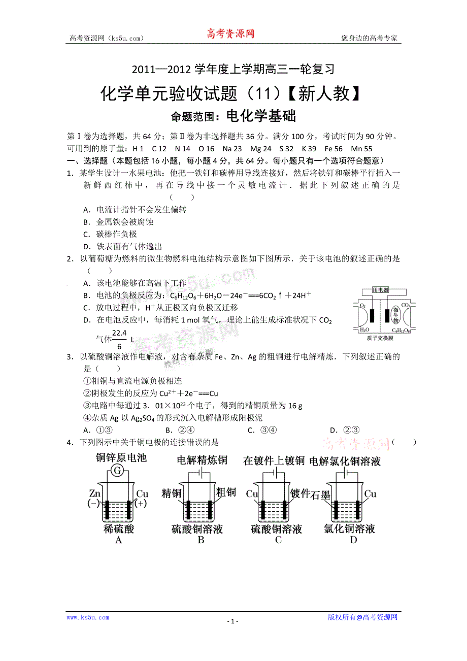 2011-2012学年新课标版高三上学期单元测试（11） 化学试题.doc_第1页