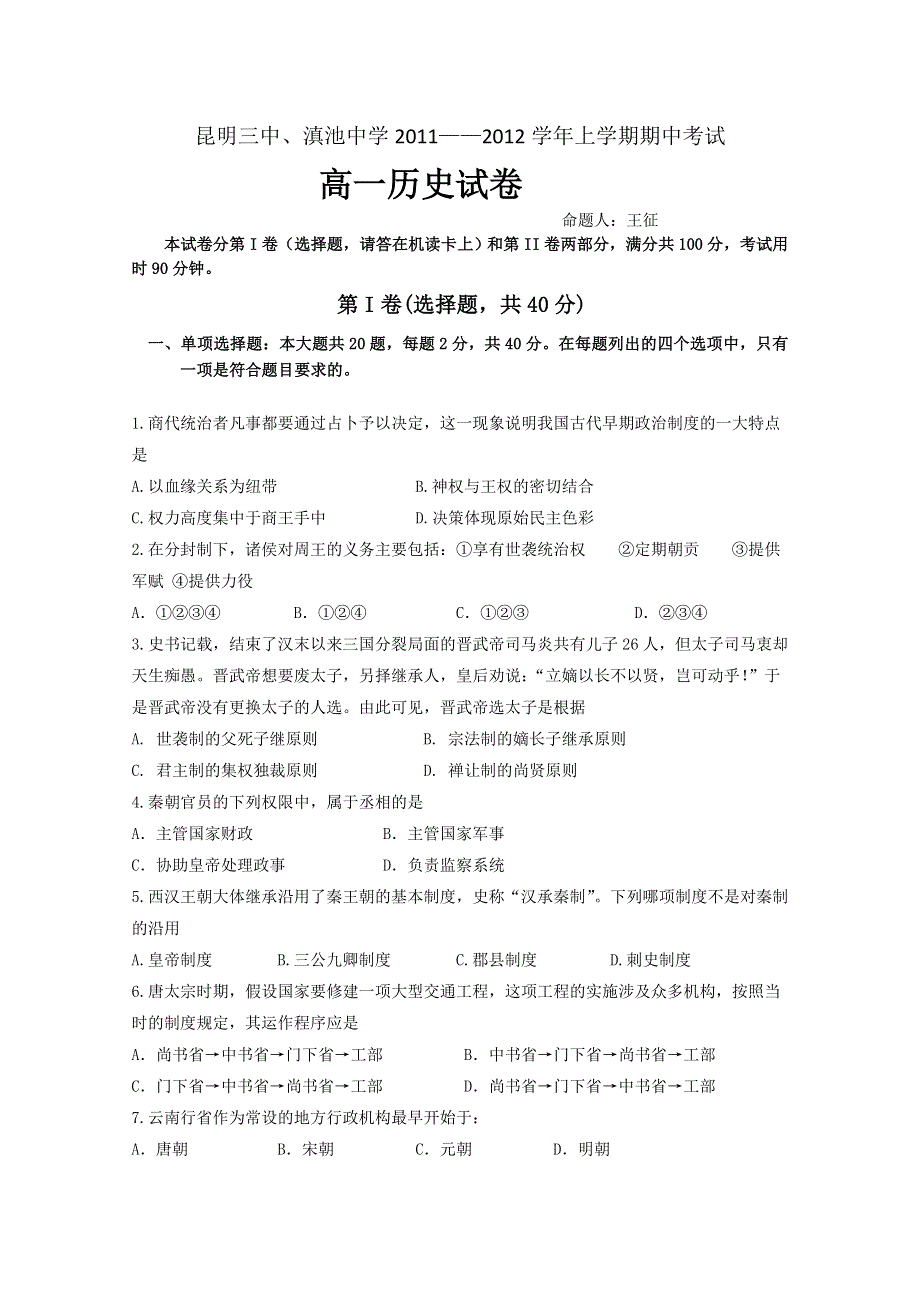 云南省昆明三中、滇池中学11-12学年高一上学期期中考试 历史试题.doc_第1页