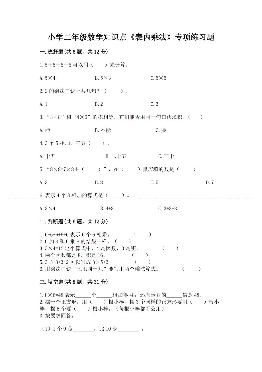 小学二年级数学知识点《表内乘法》专项练习题含答案【新】.docx_第1页