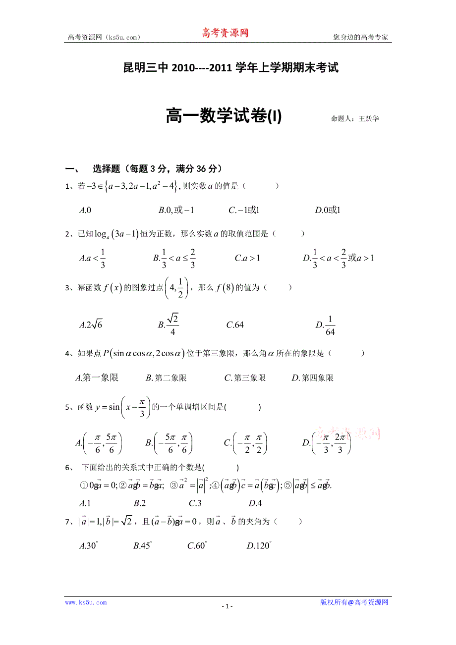 云南省昆明三中、昆明滇池中学2010—2011学年高一上学期期末考试（数学）.doc_第1页