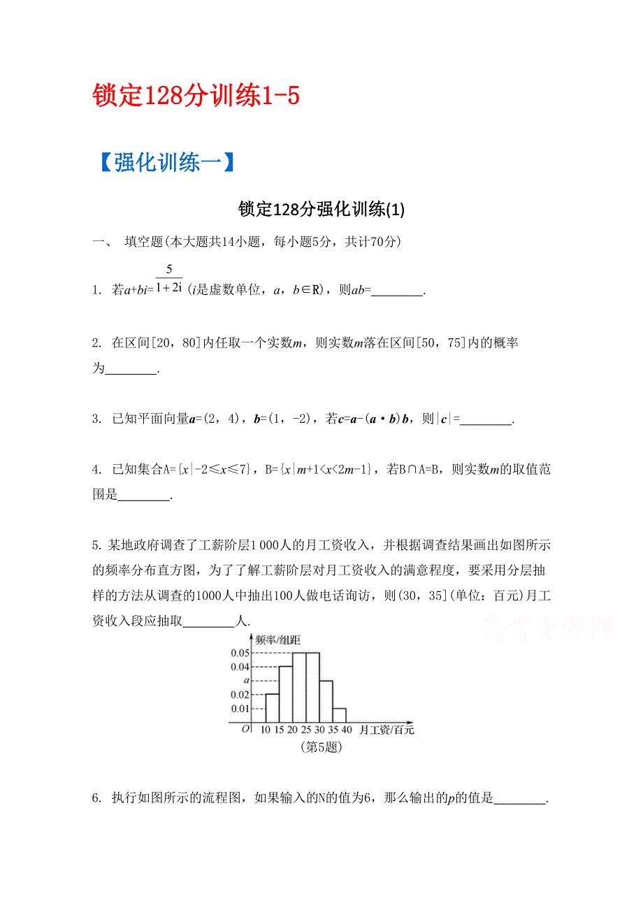 《南方凤凰台》2016届高考数学（江苏专用）二轮复习 锁定128分训练1-5 （理科）.docx_第1页