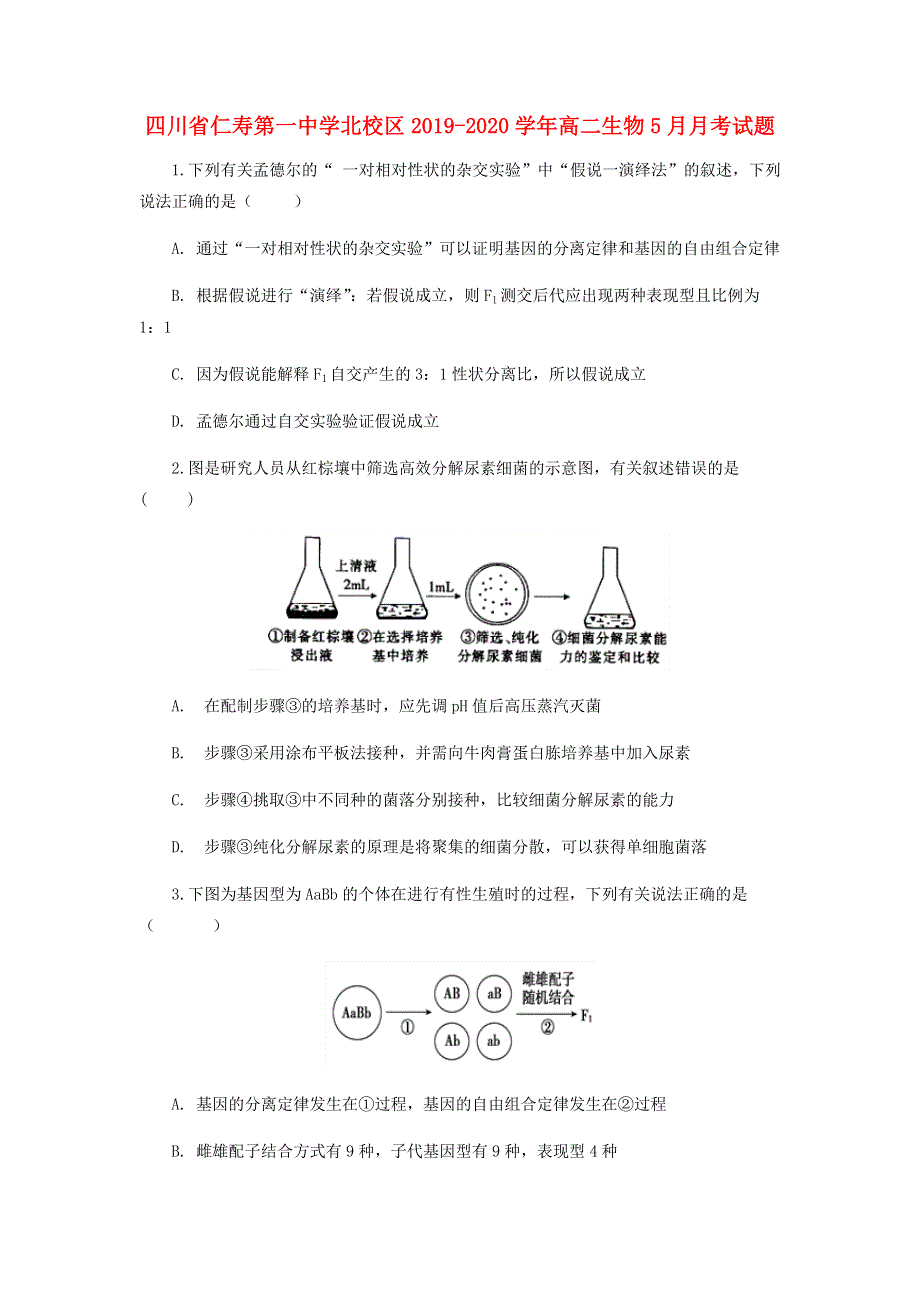 四川省仁寿第一中学北校区2019-2020学年高二生物5月月考试题.doc_第1页