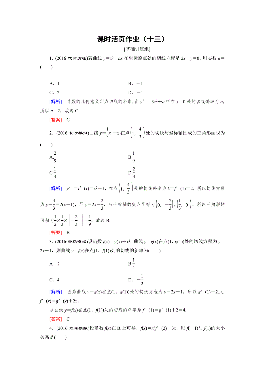 《创新大课堂》2017届高三数学（理）一轮复习课时活页作业13 WORD版含解析.doc_第1页