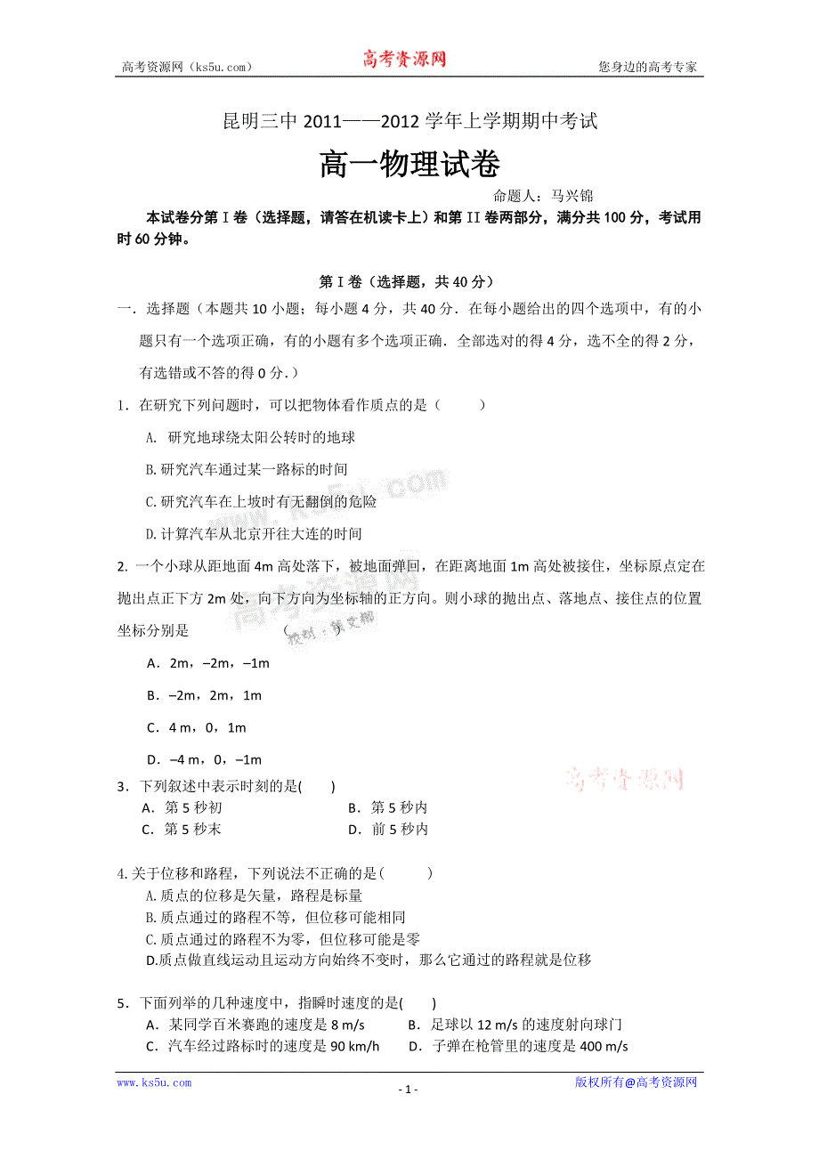 云南省昆明三中、滇池中学11-12学年高一上学期期中考试 物理试题2.doc_第1页