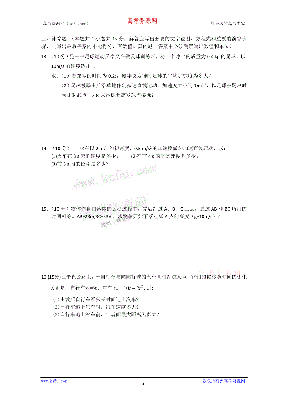 云南省昆明三中、滇池中学11-12学年高一上学期期中考试 物理试题2.doc_第3页