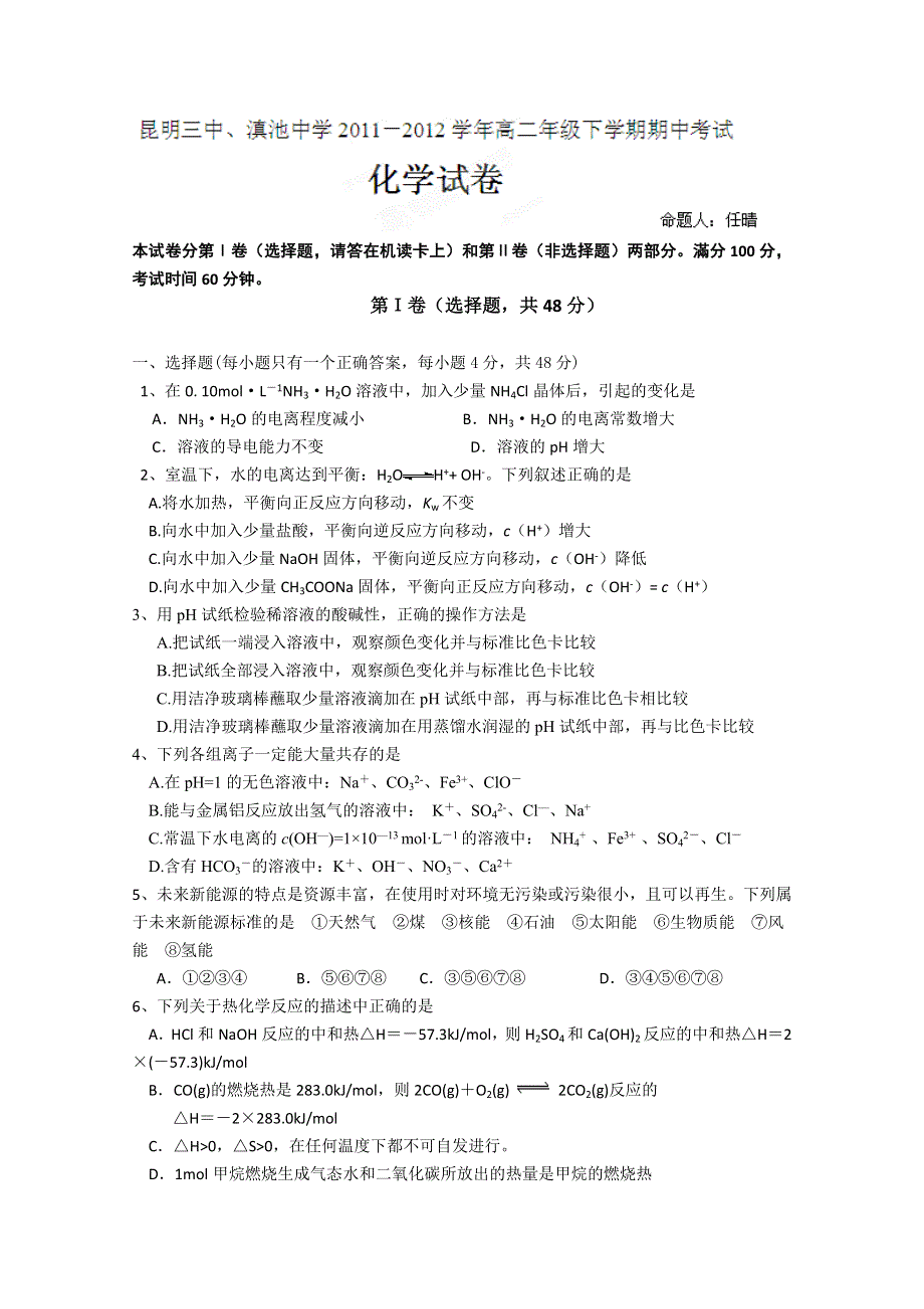 云南省昆明三中、滇池中学2011-2012学年高二下学期期中考试（化学）.doc_第1页