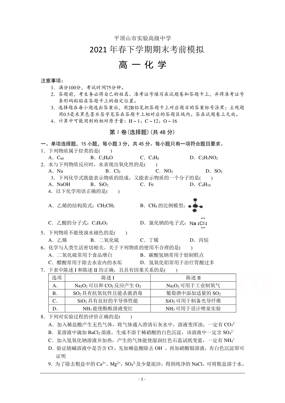 河南省平顶山市实验高级中学2021年春期高一化学下学期期末考前模拟试题（7.5）（PDF）.pdf_第1页