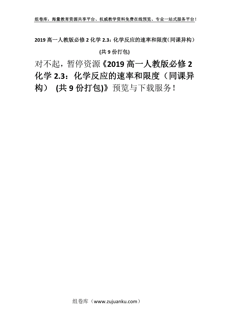 2019高一人教版必修2化学2.3：化学反应的速率和限度（同课异构） (共9份打包).docx_第1页