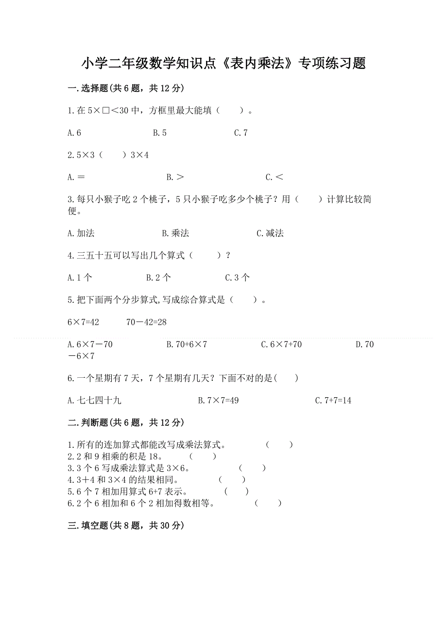 小学二年级数学知识点《表内乘法》专项练习题含答案（模拟题）.docx_第1页