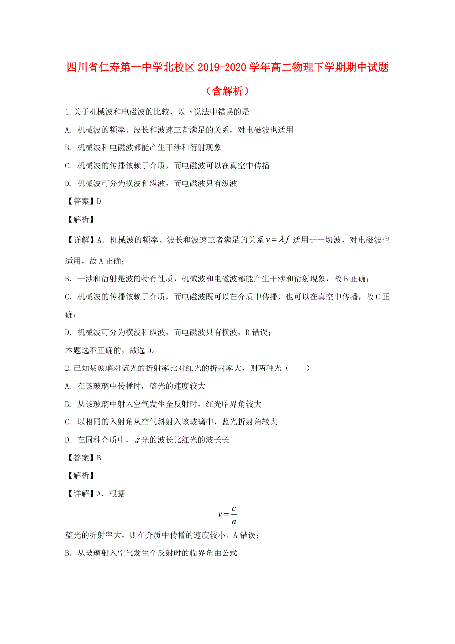 四川省仁寿第一中学北校区2019-2020学年高二物理下学期期中试题（含解析）.doc_第1页