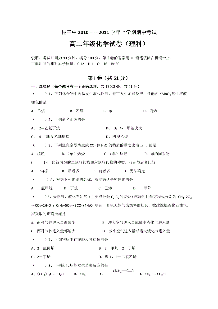 云南省昆明三中、滇池中学10-11学年高二上学期期中考试（化学理）.doc_第1页