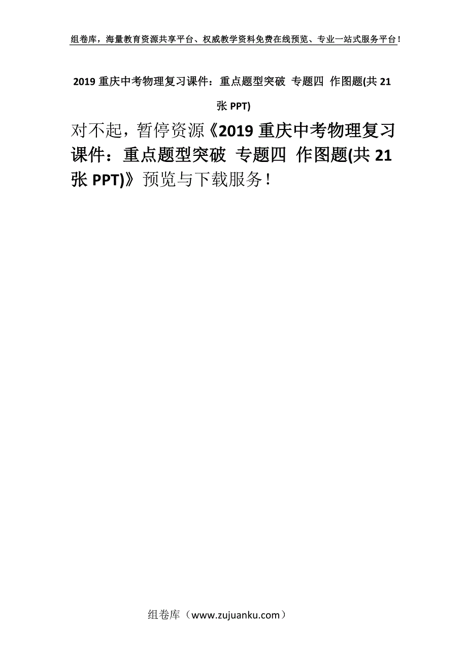 2019重庆中考物理复习课件：重点题型突破 专题四 作图题(共21张PPT).docx_第1页