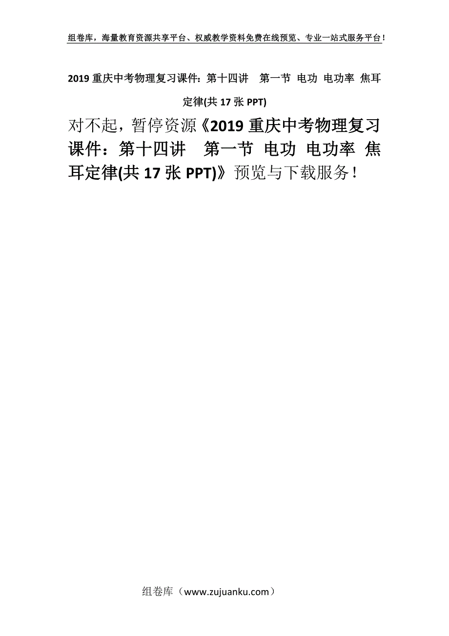 2019重庆中考物理复习课件：第十四讲第一节 电功 电功率 焦耳定律(共17张PPT).docx_第1页