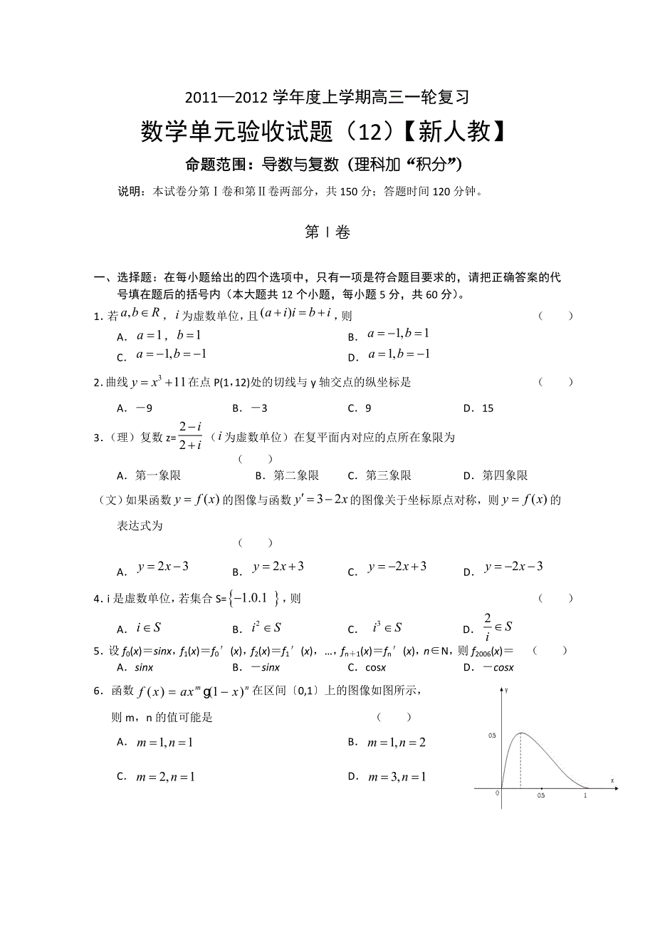 2011-2012学年新课标版高三上学期单元测试（12） 数学试题.doc_第1页