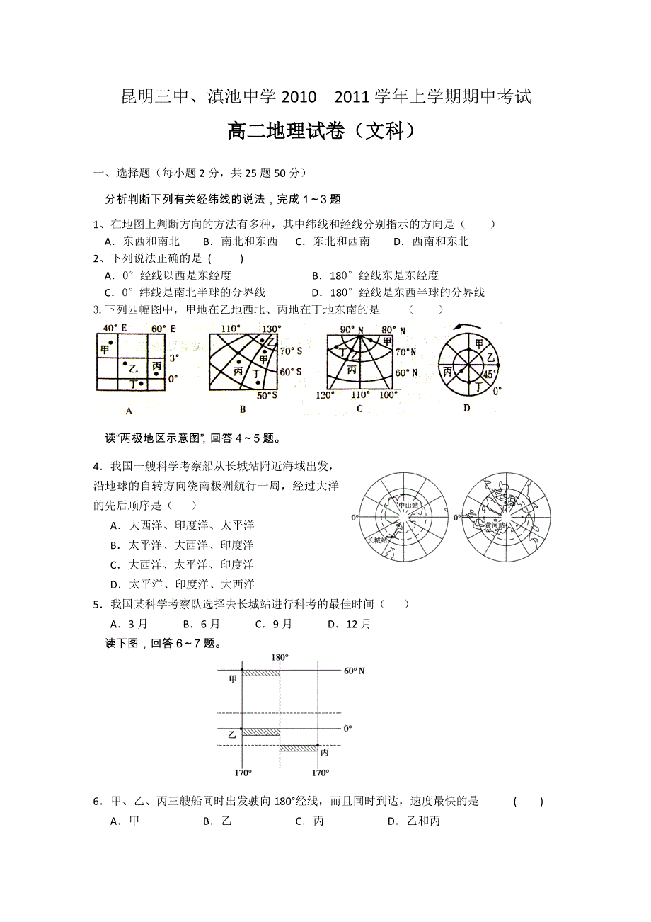 云南省昆明三中、滇池中学10-11学年高二上学期期中考试（地理文）.doc_第1页