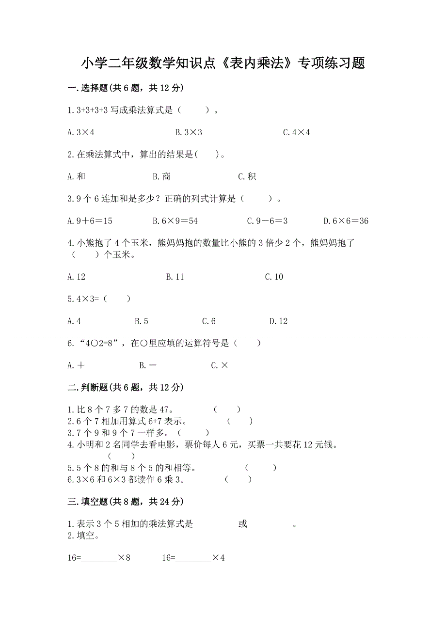 小学二年级数学知识点《表内乘法》专项练习题含答案（名师推荐）.docx_第1页