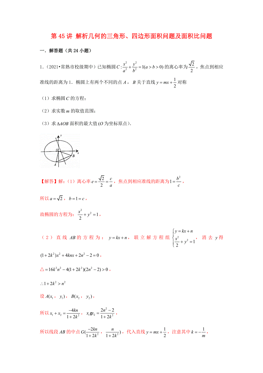 （新高考）2023届高考数学二轮复习 专题突破精练 第45讲 解析几何的三角形、四边形面积问题及面积比问题（教师版）.docx_第1页