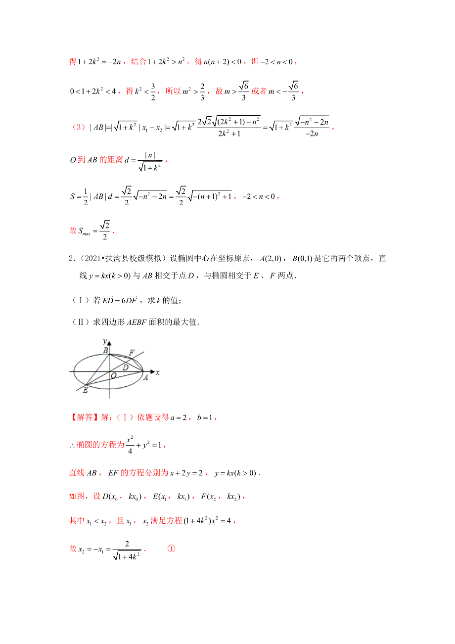 （新高考）2023届高考数学二轮复习 专题突破精练 第45讲 解析几何的三角形、四边形面积问题及面积比问题（教师版）.docx_第2页