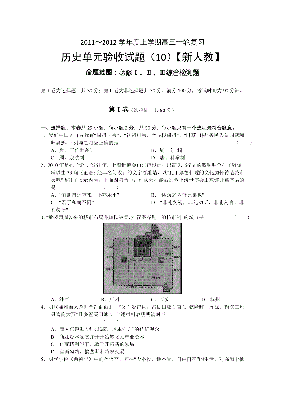 2011-2012学年新课标版高三上学期单元测试（10）（历史）.doc_第1页