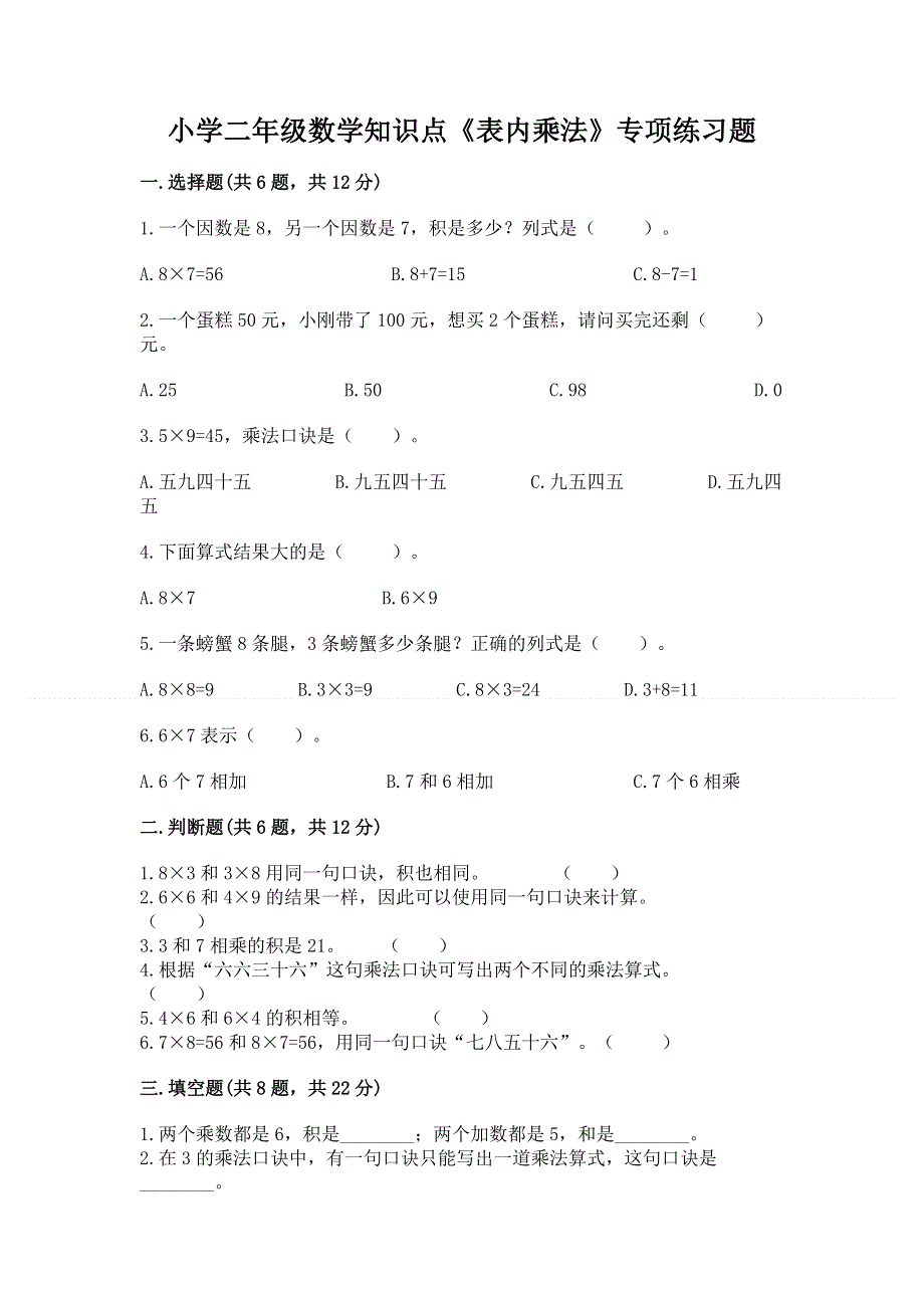 小学二年级数学知识点《表内乘法》专项练习题含答案【夺分金卷】.docx_第1页