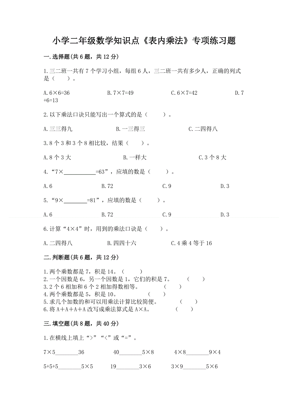 小学二年级数学知识点《表内乘法》专项练习题含答案（b卷）.docx_第1页