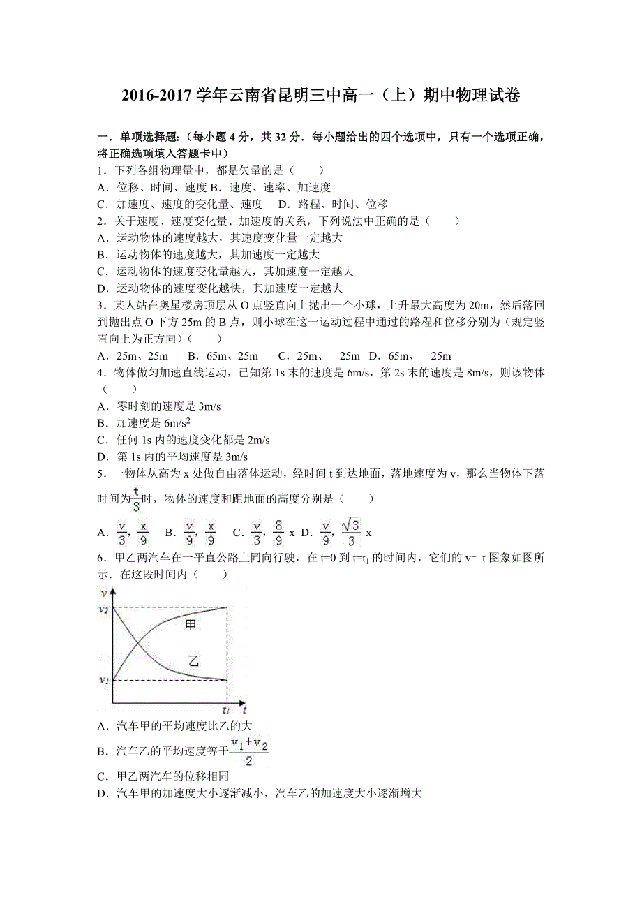 云南省昆明三中2016-2017学年高一上学期期中物理试卷 WORD版含解析.doc_第1页