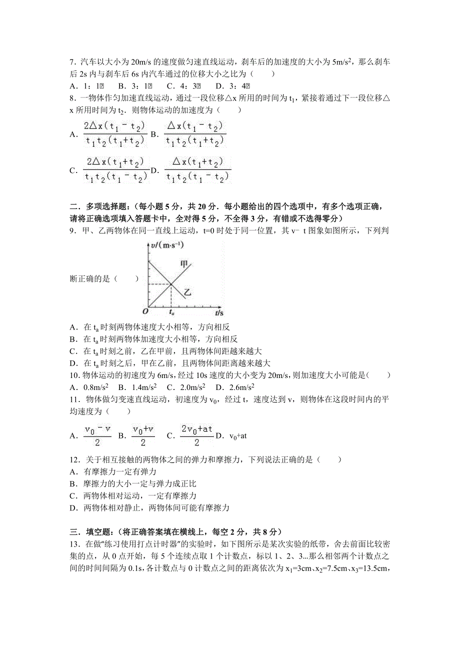 云南省昆明三中2016-2017学年高一上学期期中物理试卷 WORD版含解析.doc_第2页