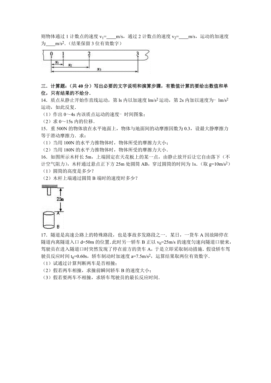 云南省昆明三中2016-2017学年高一上学期期中物理试卷 WORD版含解析.doc_第3页