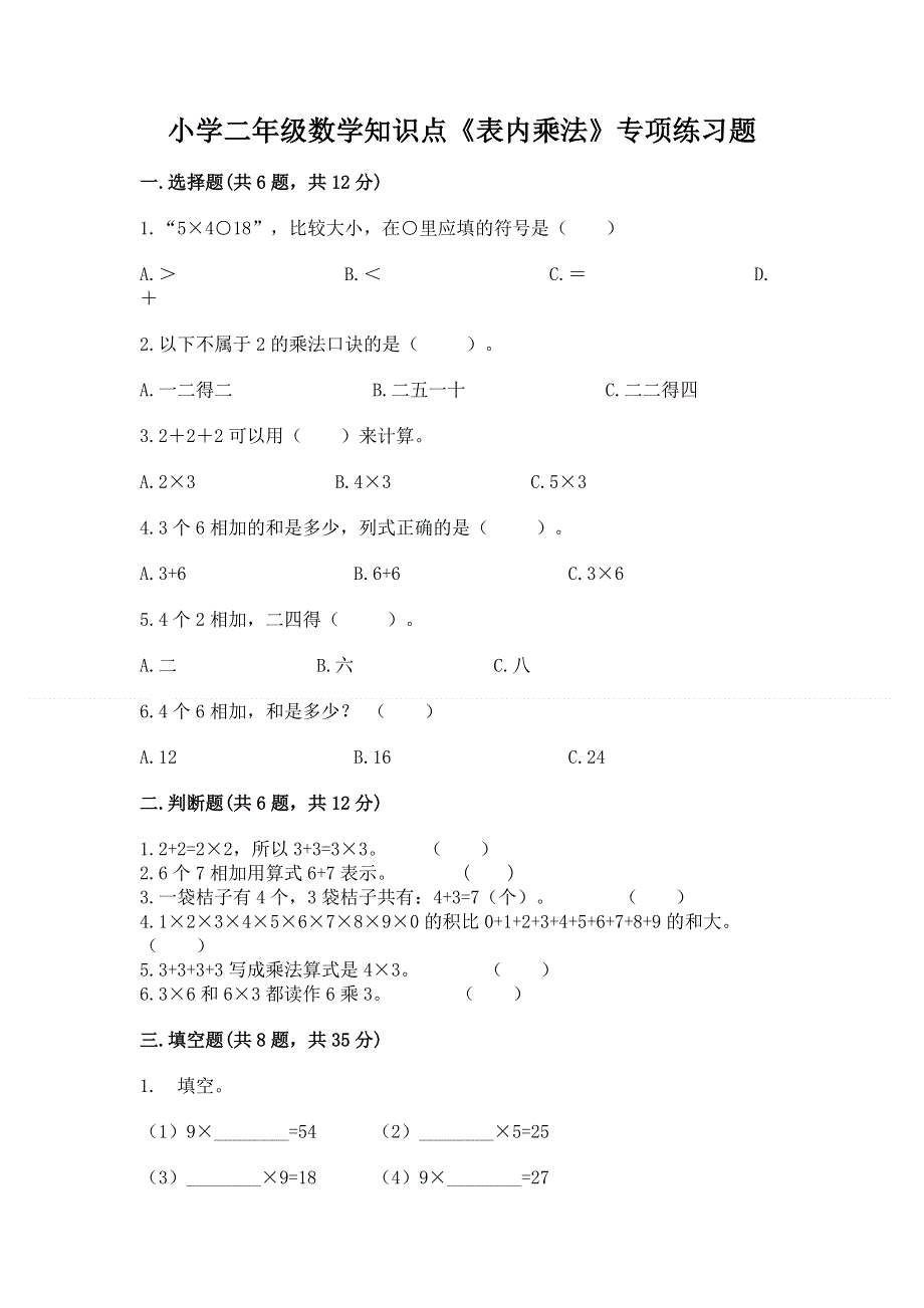 小学二年级数学知识点《表内乘法》专项练习题含答案【研优卷】.docx_第1页