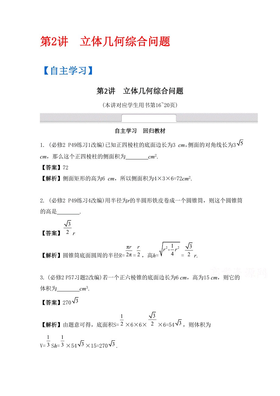 《南方凤凰台》2016届高考数学（江苏专用）二轮复习 专题二 立体几何第2讲 立体几何综合问题 （理科）.docx_第1页