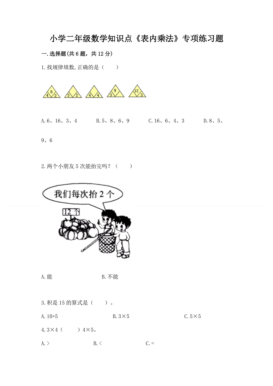 小学二年级数学知识点《表内乘法》专项练习题含答案解析.docx_第1页