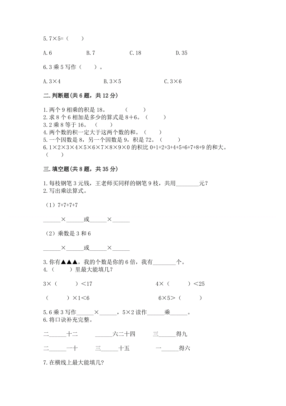 小学二年级数学知识点《表内乘法》专项练习题含答案解析.docx_第2页